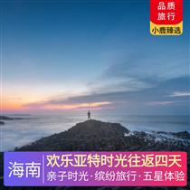 歡樂亞特時光往返四天(經典打卡——天涯海角，酷炫網紅打卡——貴族運動，水世界/水族館無限次暢玩)